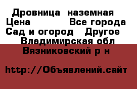 Дровница  наземная › Цена ­ 3 000 - Все города Сад и огород » Другое   . Владимирская обл.,Вязниковский р-н